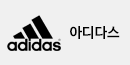 아디다스