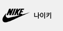 나이키
