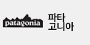 파타고니아